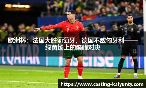欧洲杯：法国大胜葡萄牙，德国不敌匈牙利——绿茵场上的巅峰对决