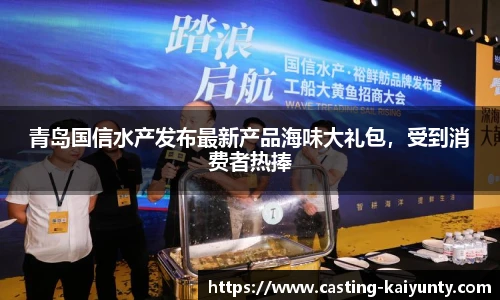 青岛国信水产发布最新产品海味大礼包，受到消费者热捧