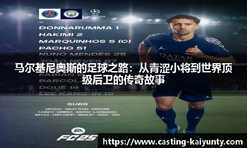 马尔基尼奥斯的足球之路：从青涩小将到世界顶级后卫的传奇故事