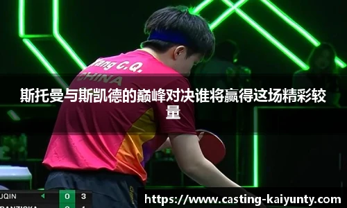 斯托曼与斯凯德的巅峰对决谁将赢得这场精彩较量