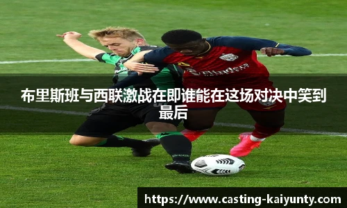布里斯班与西联激战在即谁能在这场对决中笑到最后
