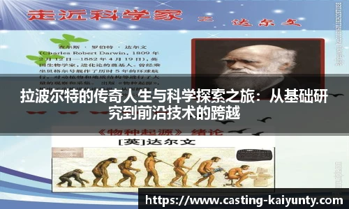 拉波尔特的传奇人生与科学探索之旅：从基础研究到前沿技术的跨越