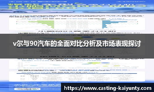 v尔与90汽车的全面对比分析及市场表现探讨